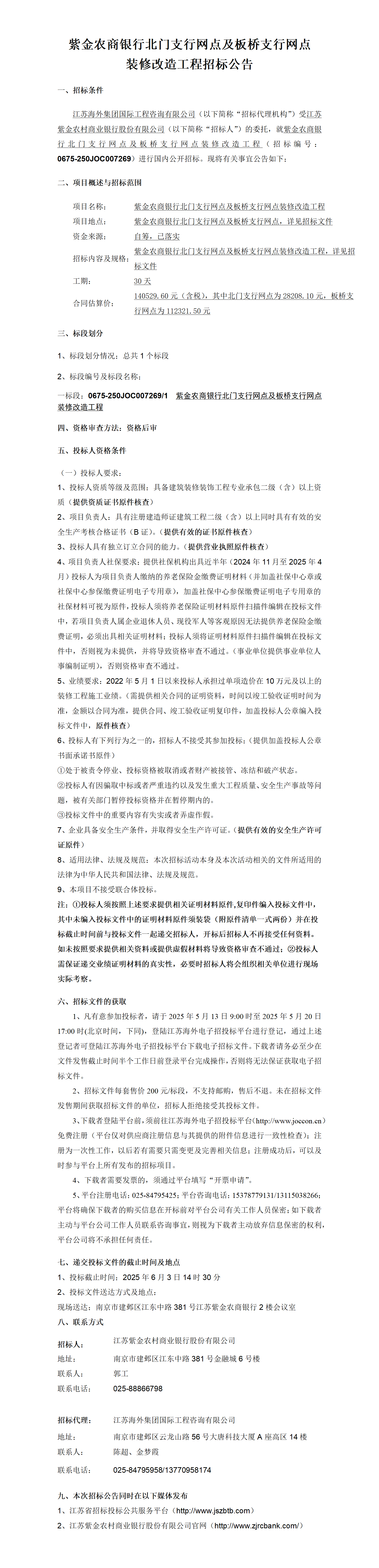 紫金農(nóng)商銀行北門支行網(wǎng)點(diǎn)及板橋支行網(wǎng)點(diǎn)裝修改造工程招標(biāo)公告