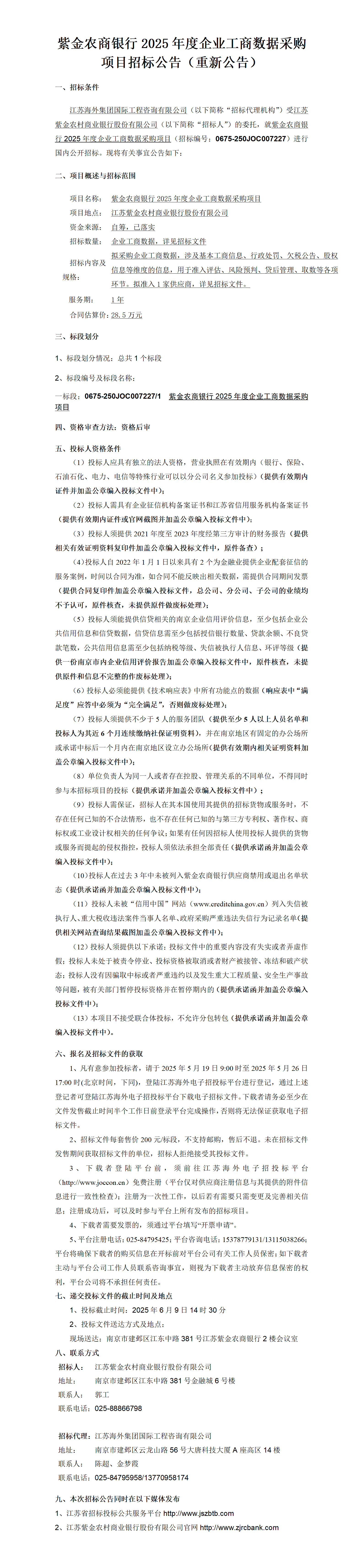 紫金農(nóng)商銀行2025年度企業(yè)工商數(shù)據(jù)采購項(xiàng)目招標(biāo)公告（重新公告）