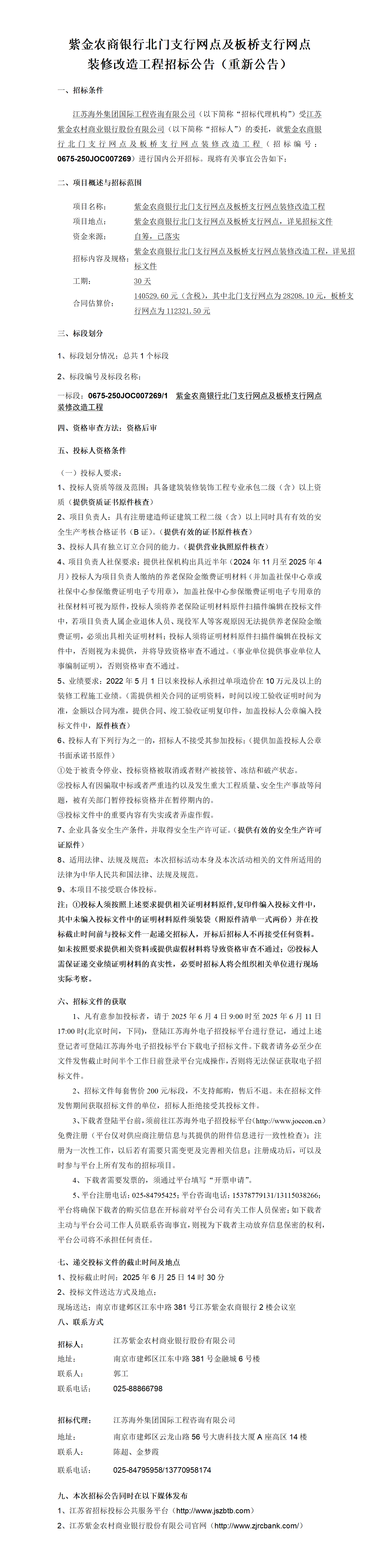 紫金農(nóng)商銀行北門支行網(wǎng)點及板橋支行網(wǎng)點裝修改造工程招標(biāo)公告（重新公告）