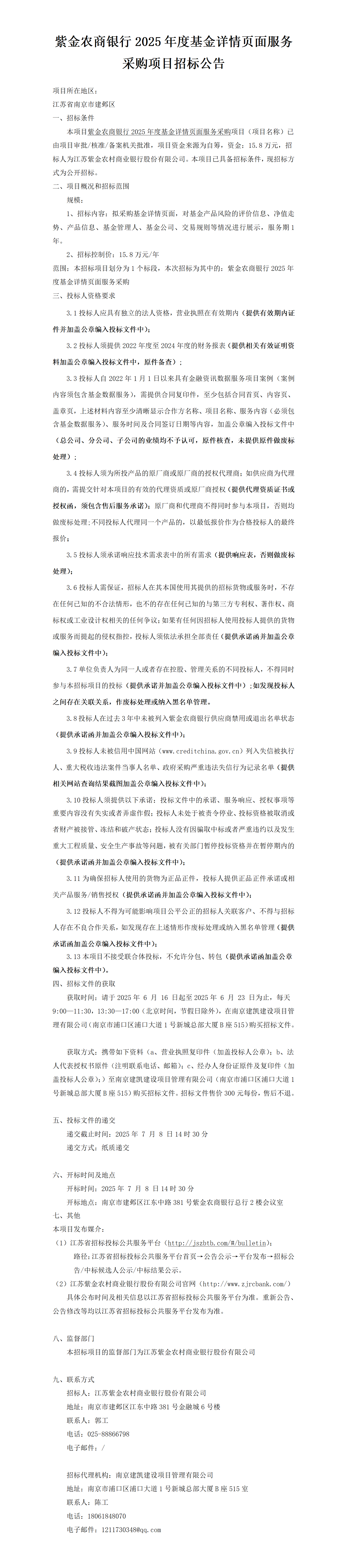 2025.6.16  2025年度基金詳情頁面服務(wù)采購項(xiàng)目定稿公告