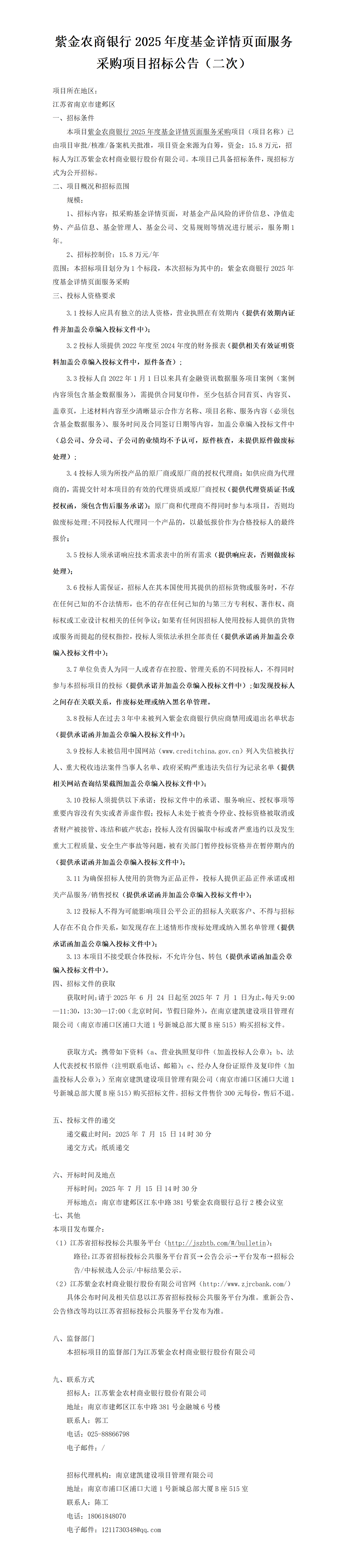 2025.6.24  2025年度基金詳情頁面服務采購項目定稿公告（二次）