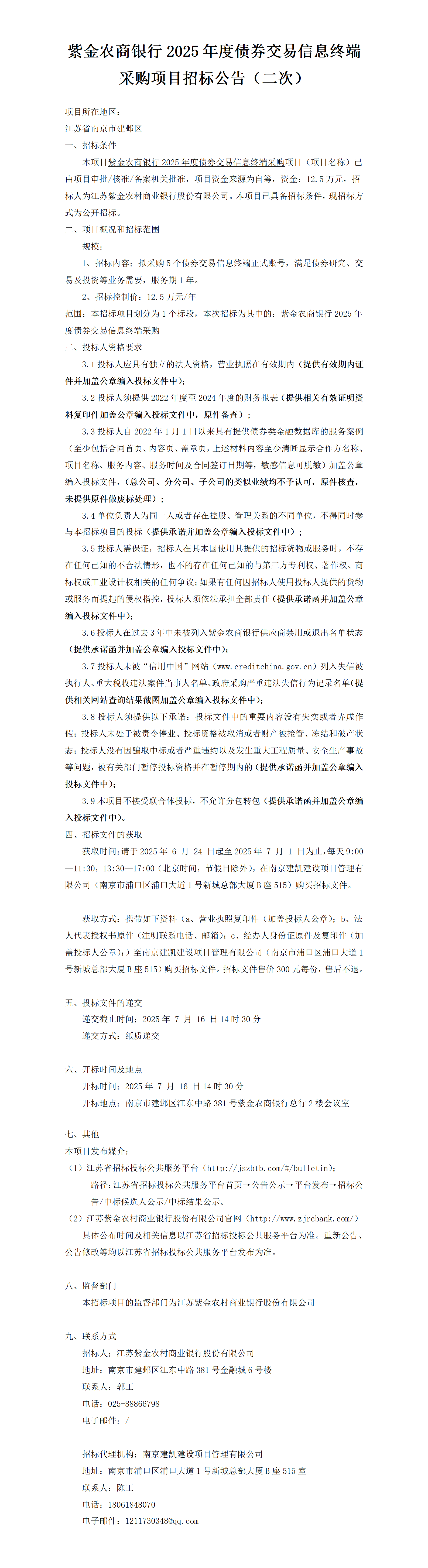 2025.6.24  2025年度債券交易信息終端項(xiàng)目定稿公告（二次）
